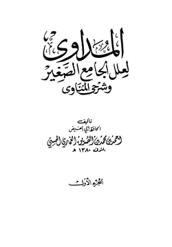 كتاب المداوي لعلل الجامع الصغير وشرحي المناوي