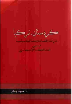 كتاب كردستان تركيا دراسة اقتصادية اجتماعية سياسية في تحت التخلف الاستعماري