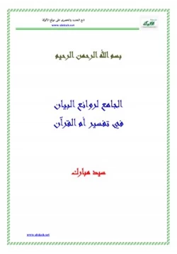 كتاب الجامع لروائع البيان في تفسير آيات القرآن سورة الفاتحة pdf