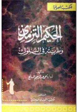 كتاب الحكيم الترمذي ونظريته في السلوك pdf