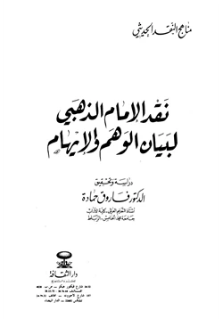 كتاب نقد الإمام الذهبي لبيان الوهم والإيهام
