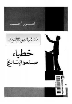 كتاب خطباء صنعوا التاريخ