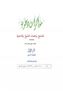 كتاب مذكرات دعوية لمشايخ وعلماء الدعوة ج1 pdf