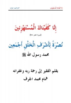 كتاب إنا كفيناك المستهزئين نصرة لأشرف الخلق أجمعين محمد صلى الله عليه وسلم pdf