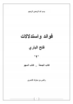 كتاب فوائد واستدلالات فتح الباري 2 كتاب الجمعة كتاب السهو
