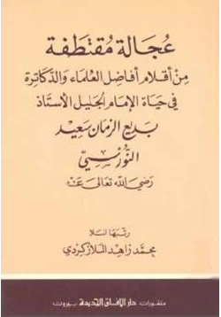 كتاب عجالة مقتطفة من أقلام أفاضل العلماء والدكاترة في حياة الإمام الجليل الأستاذ بديع الزمان سعيد النورسي