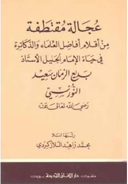 كتاب عجالة مقتطفة من أقلام أفاضل العلماء والدكاترة في حياة الإمام الجليل الأستاذ بديع الزمان سعيد النورسي pdf