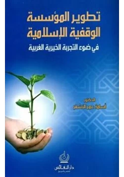 كتاب تطوير المؤسسة الوقفية الإسلامية في ضوء التجربة الخيرية الغربية pdf