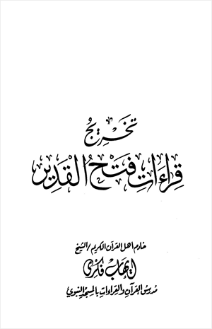 تخريج قراءات فتح القدير