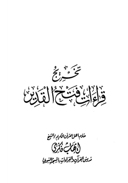 كتاب تخريج قراءات فتح القدير pdf