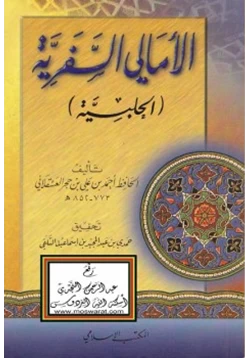 كتاب الأمالي السفرية الحلبية