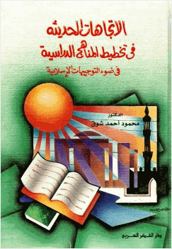الإتجاهات الحديثة في تخطيط المناهج الدراسية في ضوء التوجيهات الإسلامية