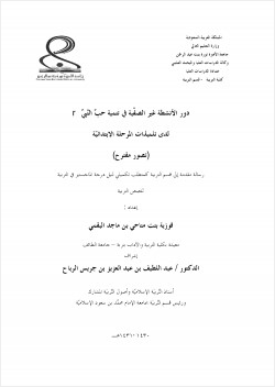 دور الأنشطة غير الصفية في تنمية حب النبي صلى الله عليه وسلم لدى تلميذات المرحلة الابتدائية