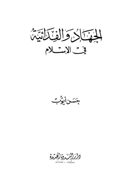 كتاب الجهاد والفدائية في الإسلام