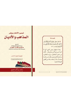 كتاب تبصير الأذهان ببعض المذاهب والأديان pdf