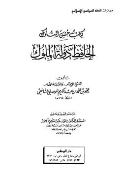 كتاب حسن السلوك الحافظ دولة الملوك