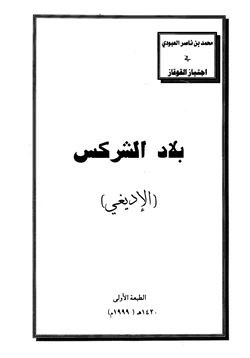 كتاب بلاد الشركس الإديغي