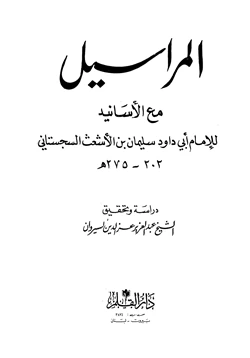 كتاب المراسيل مع الأسانيد