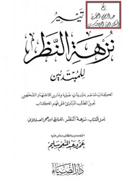 كتاب تيسير نزهة النظر للمبتدئين pdf