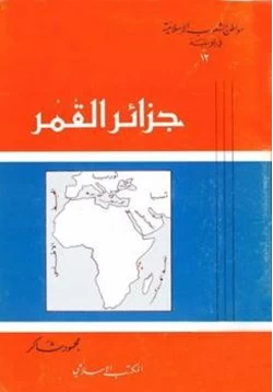 كتاب جزائر القمر pdf