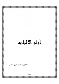 كتاب أولو الألباب pdf