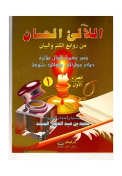 مجلة اللآلئ الحسان ج1 pdf