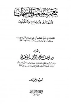 كتاب معجم المعاجم والمشيخات والفهارس والبرامج والأثبات