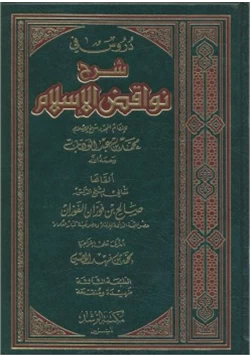 كتاب دروس في شرح نواقض الإسلام pdf