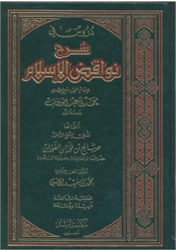 كتاب دروس في شرح نواقض الإسلام