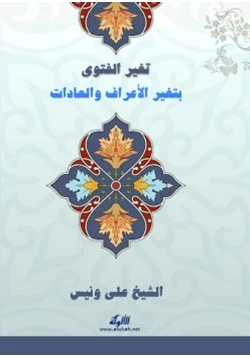 كتاب تغير الفتوى بتغير الأعراف والعادات pdf