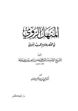 كتاب المنهل الروي في مختصر علوم الحديث النبوي pdf