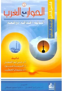 كتاب الحوار مع الغرب التأصيل النظري للدراسات الحضارية 1