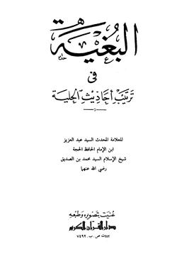 كتاب البغية في ترتيب أحاديث الحلية