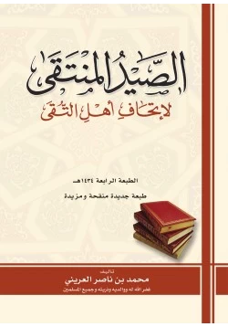 كتاب الصيد المنتقى لإتحاف أهل التقى