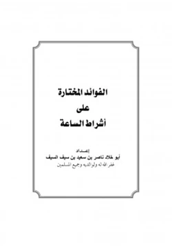 كتاب الفوائد المختارة على أشراط الساعة