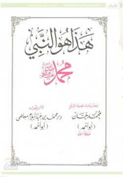 كتاب هذا هو النبى محمد صلى الله عليه وسلم pdf