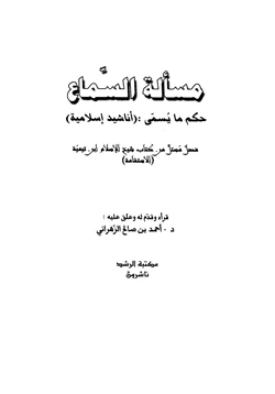 كتاب مسألة السماع حكم ما يسمى أناشيد إسلامية pdf