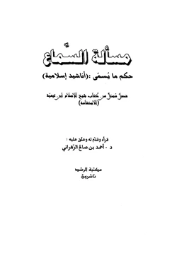 كتاب مسألة السماع حكم ما يسمى أناشيد إسلامية