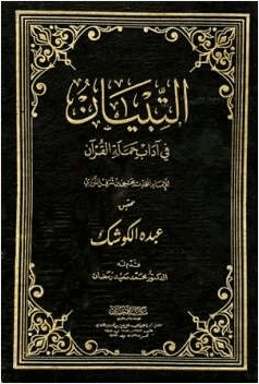 التبيان في آداب حملة القرآن
