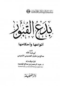 كتاب بدع القبور أنوعها وأحكامها pdf