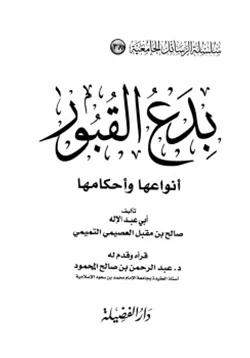 كتاب بدع القبور أنوعها وأحكامها