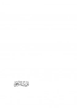 كتاب تقريب النحو pdf