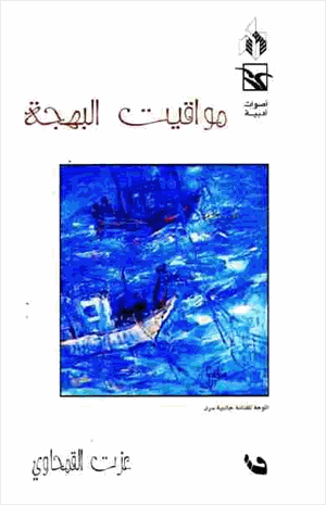 مواقيت البهجة