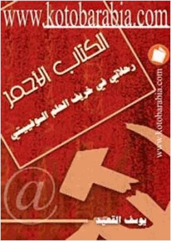 الكتاب الأحمر رحلاتي في خريف الحلم السوفياتي
