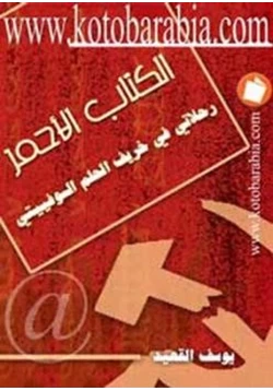 كتاب الكتاب الأحمر رحلاتي في خريف الحلم السوفياتي