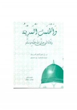 كتاب وأظلمت المدينة وفاة النبي صلى الله عليه وسلم pdf