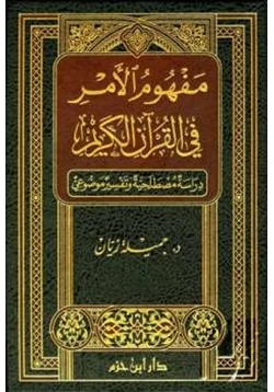 كتاب مفهوم الأمر في القرآن الكريم دراسة مصطلحية وتفسير موضوعي pdf