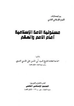 كتاب مسؤلية الأمة الإسلامية أمام الأمم والعالم pdf