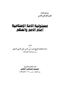 كتاب مسؤلية الأمة الإسلامية أمام الأمم والعالم