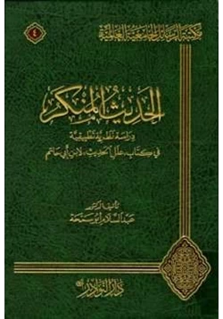 كتاب الحديث المنكر دارسة نظرية تطبيقية في كتاب علل الحديث لابن أبي حاتم